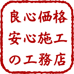 良心価格安心施工の工務店