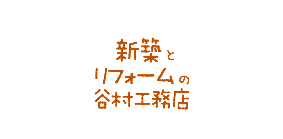 新築とリフォームの谷村工務店