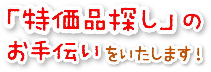 住宅設備機器の特価品探しのお手伝い